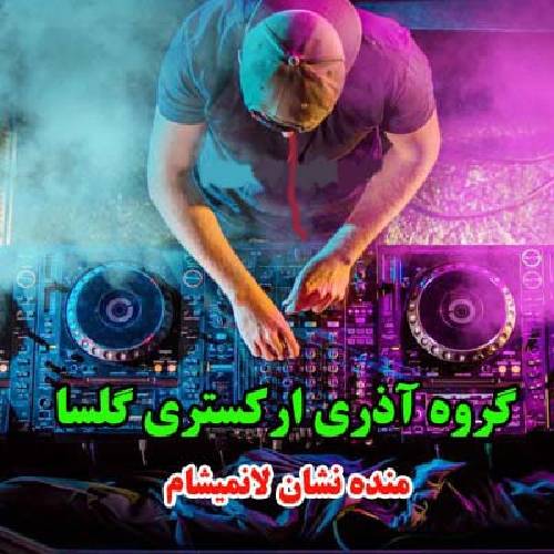 دانلود آهنگ منده نشان لانمیشام گلسان